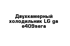 Двухкамерный холодильник LG ga-e409sera